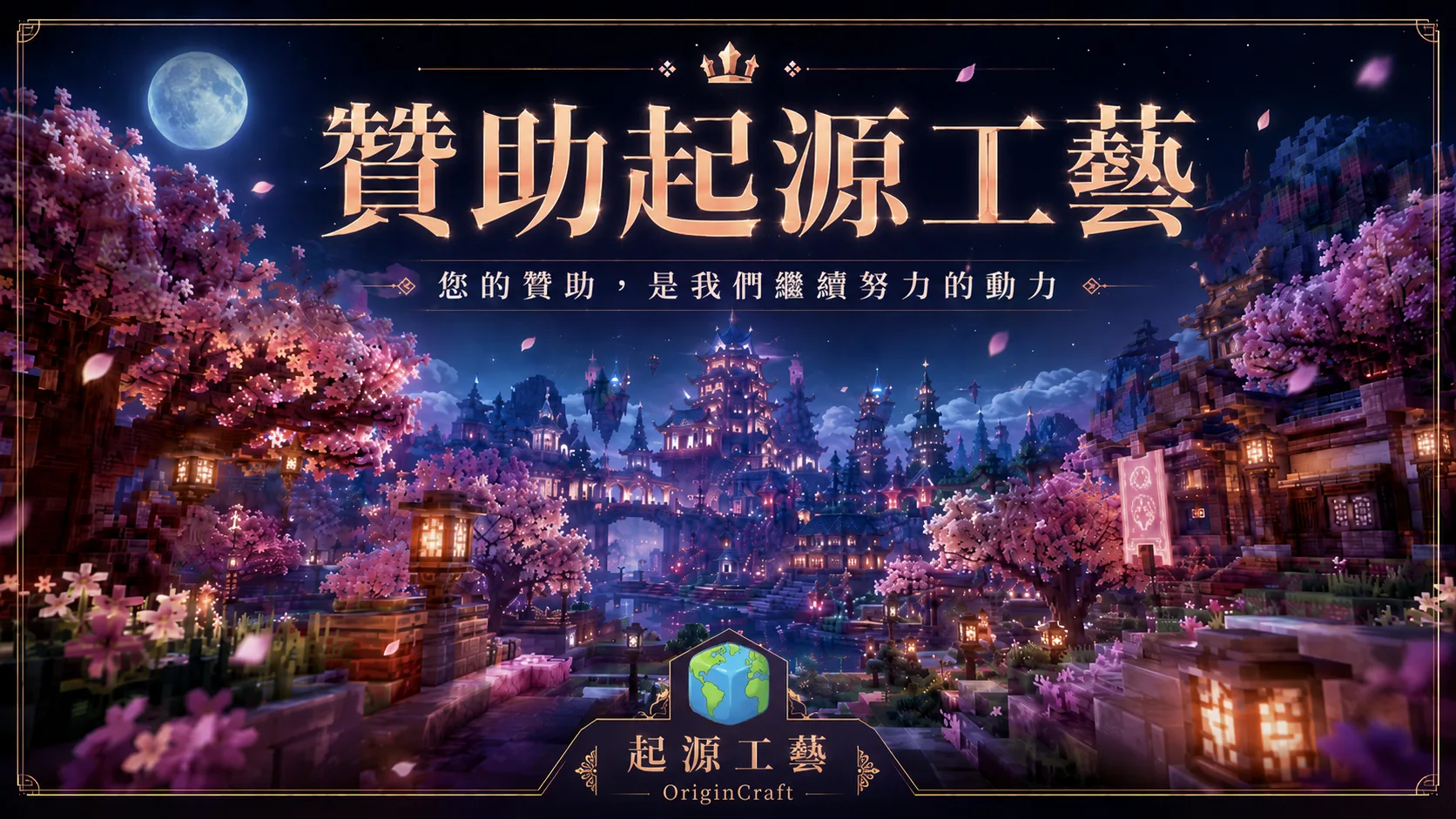 贊助伺服器 OriginCraft